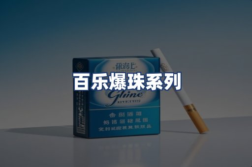 百乐爆珠系列