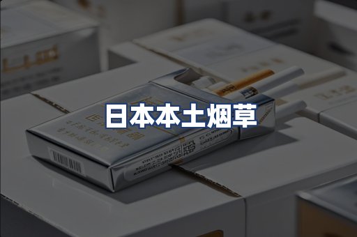 日本本土烟草